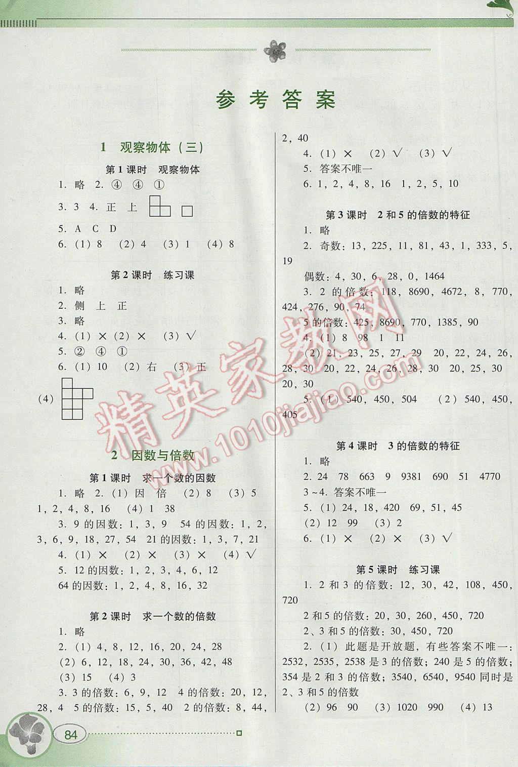 2017年南方新课堂金牌学案五年级数学下册人教版 参考答案第1页