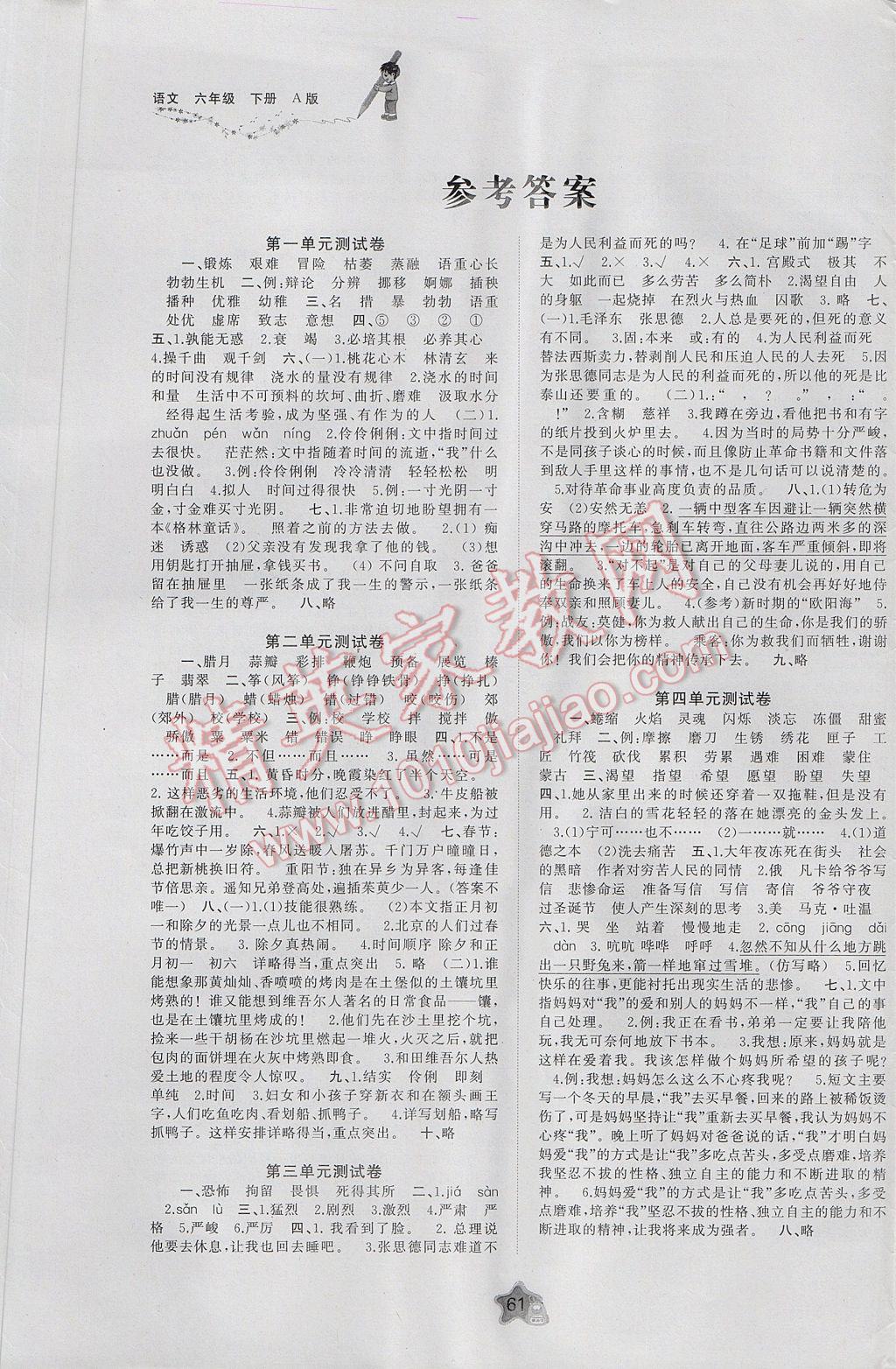 2017年新课程学习与测评单元双测六年级语文下册人教a版 参考答案第1