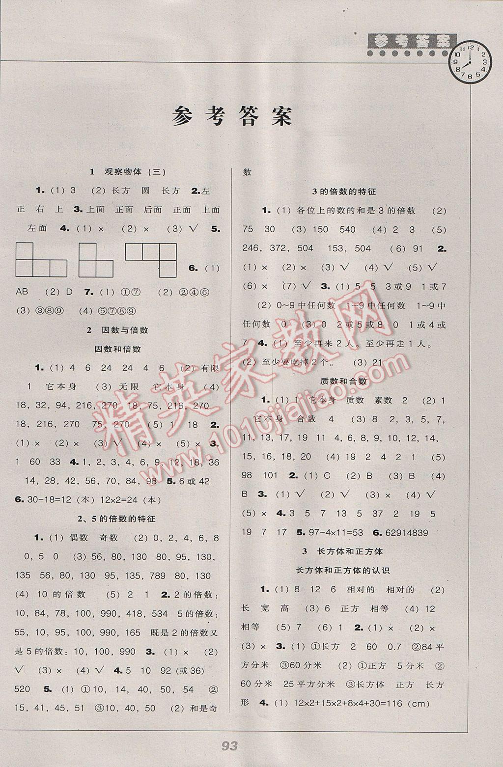 2017年新课程能力培养五年级数学下册人教版 参考答案第1页