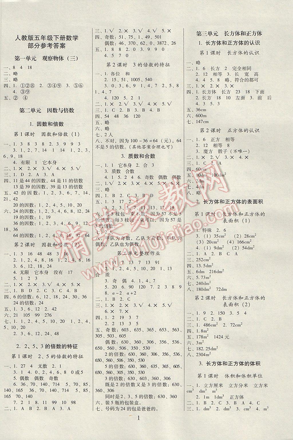 2017年云南师大附小一线名师提优作业五年级数学下册人教版 参考答案