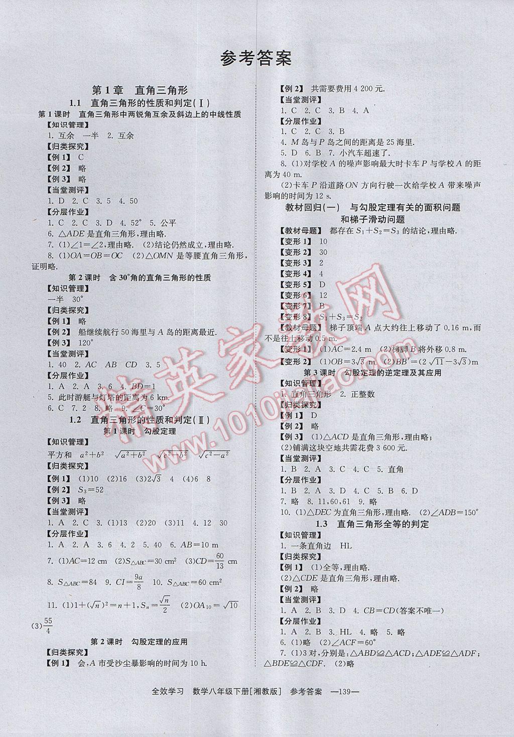 2017年全效学习八年级数学下册湘教版 参考答案第1页