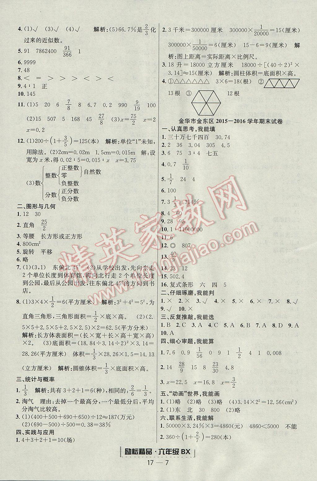 2017年励耘书业浙江期末六年级数学下册北师大版提升版 参考答案第7页