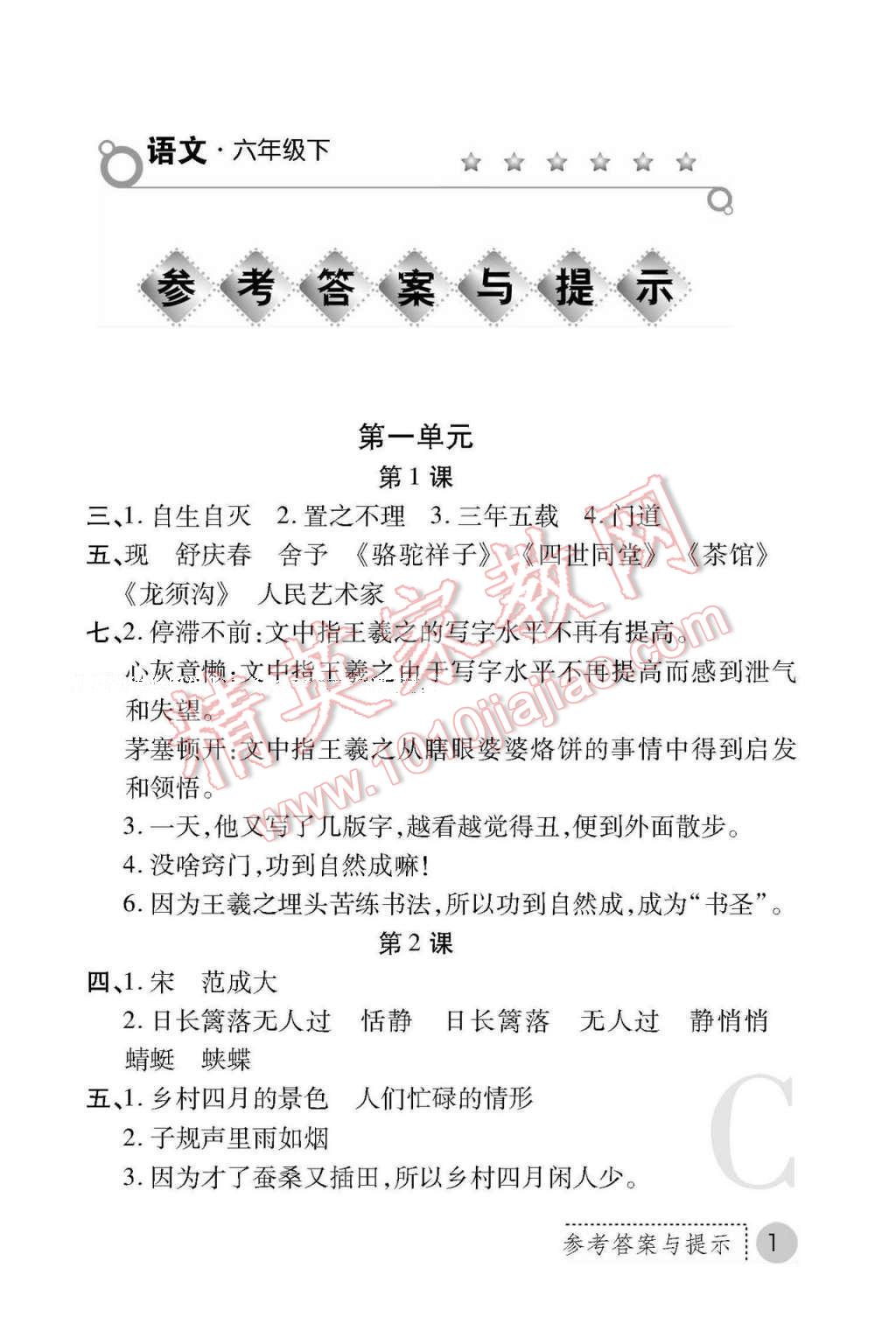 2017年课堂练习册六年级语文下册北师大版c版 参考答案第1页