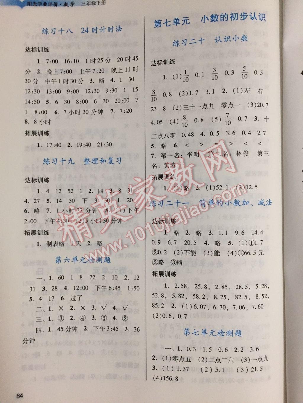 2017年阳光学业评价三年级数学下册人教版答案