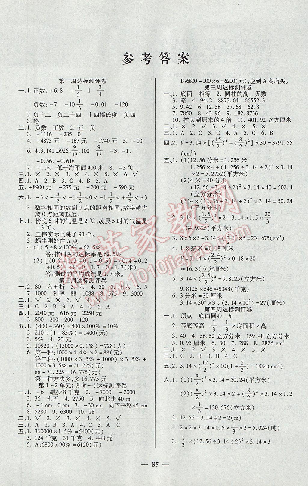 2017年全能练考卷六年级数学下册人教版 参考答案第1页