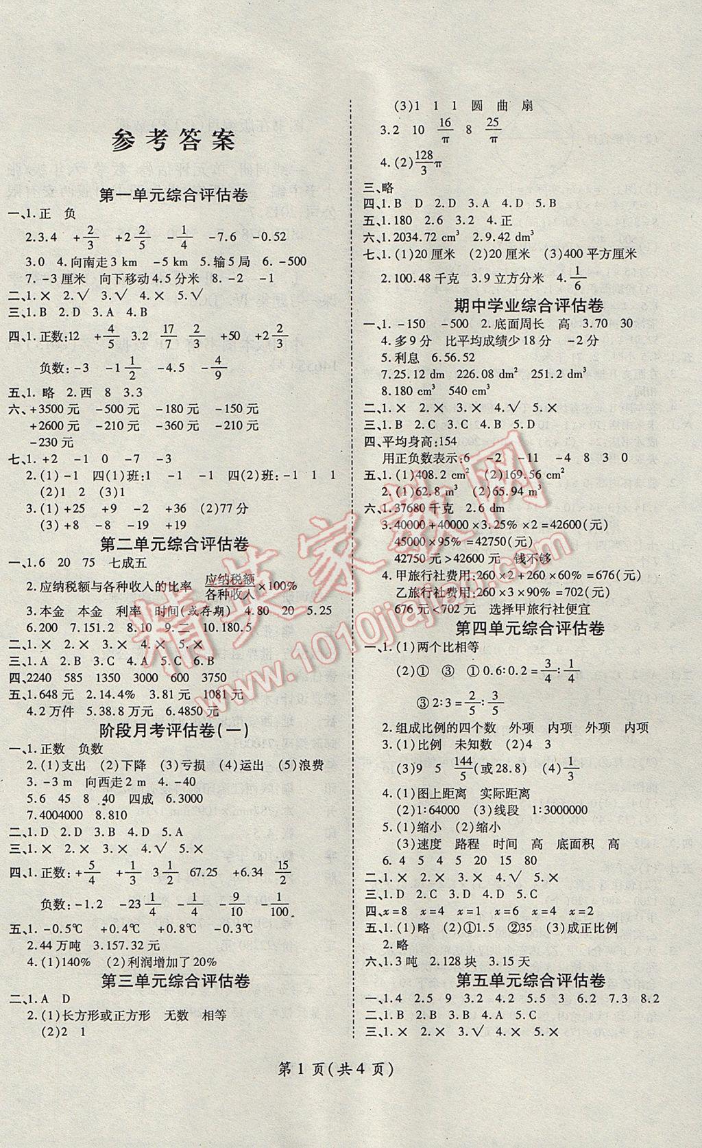 2017年一线调研卷六年级数学下册人教版答案