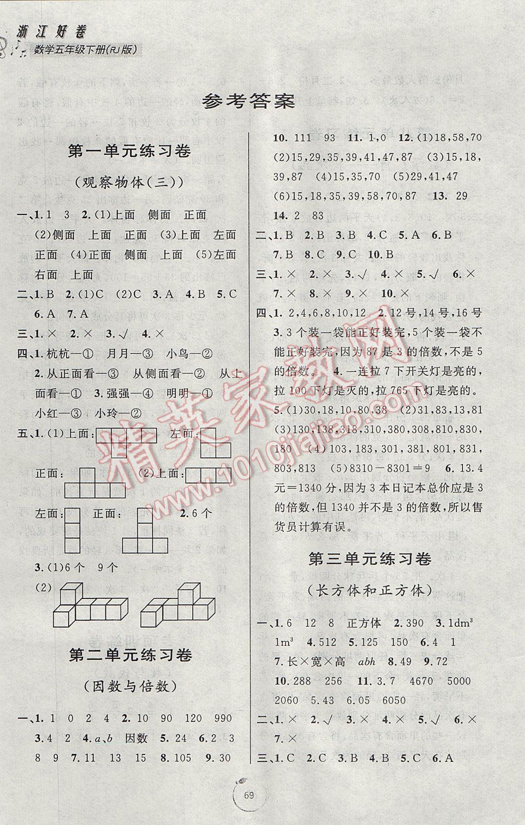 2017年浙江好卷五年级数学下册人教版答案