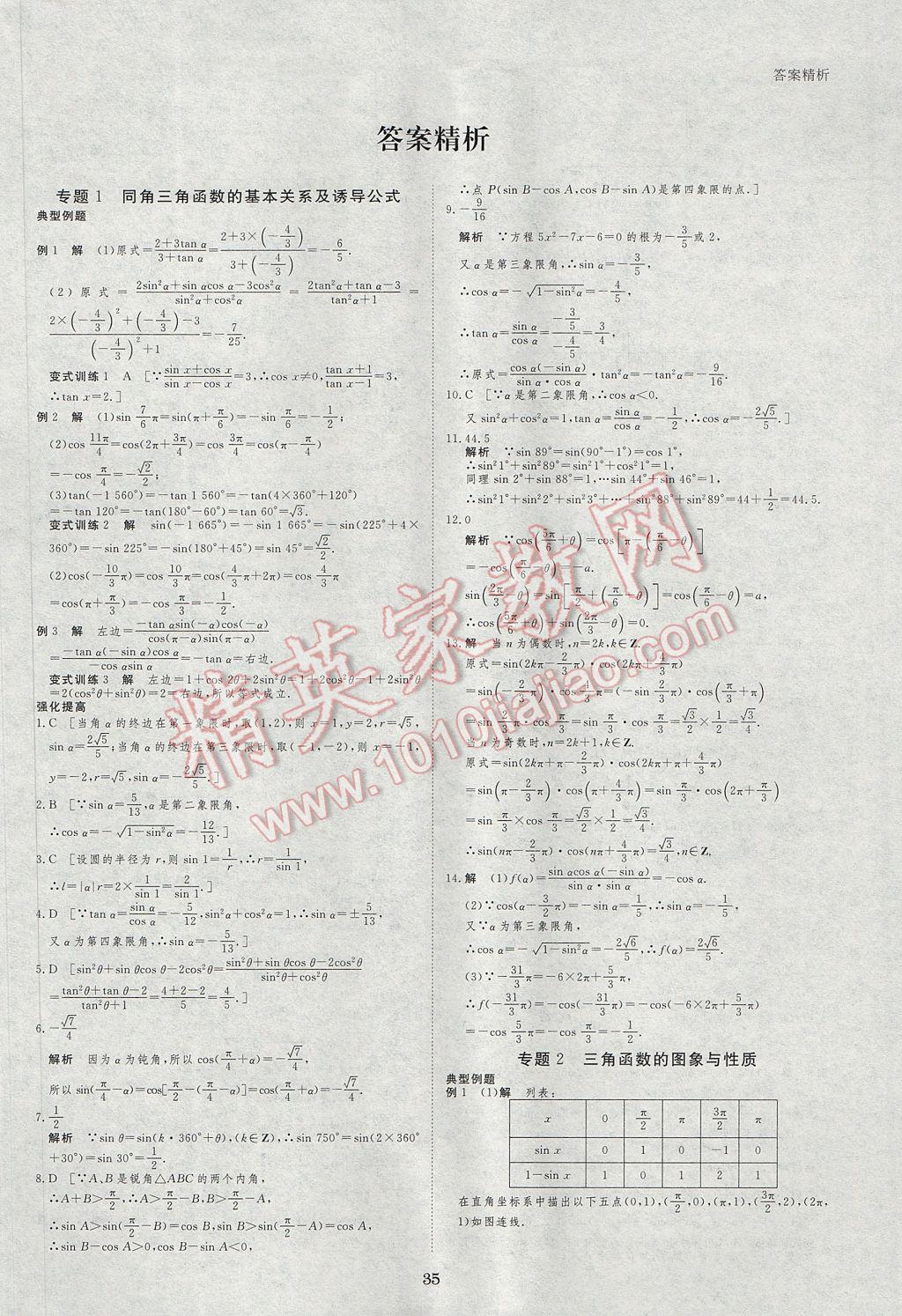 2017年步步高暑假作业专题突破练高一数学必修4,5 参考答案第1页