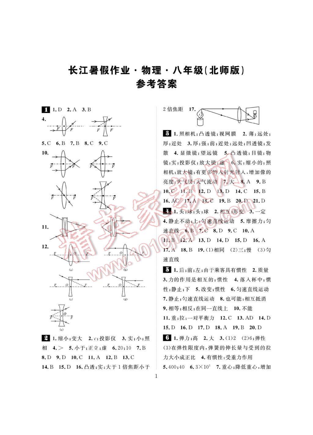 2017年长江暑假作业八年级物理北师大版