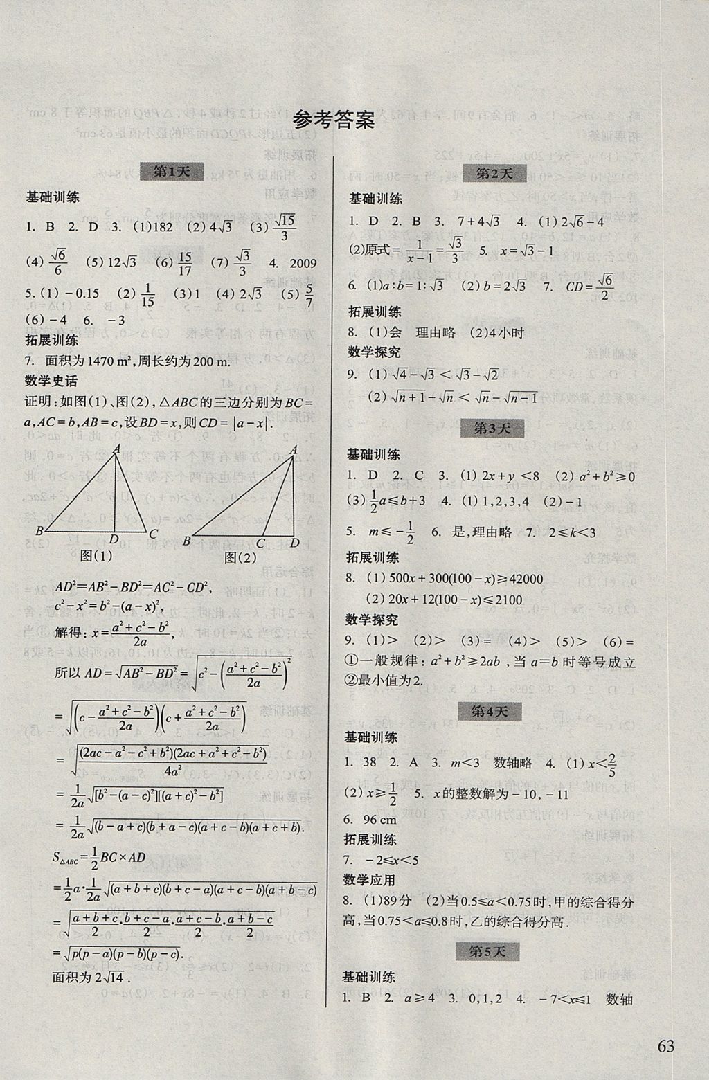 2017年暑假作业八年级数学浙江科学技术出版社 参考答案第1页