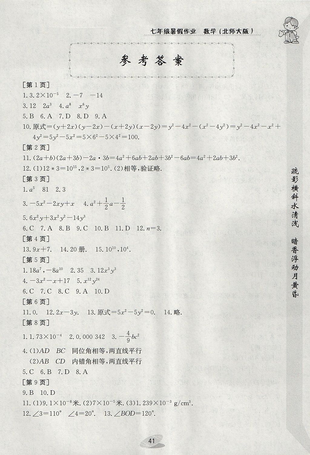 2017年暑假作业七年级数学北师大版江西高校出版社