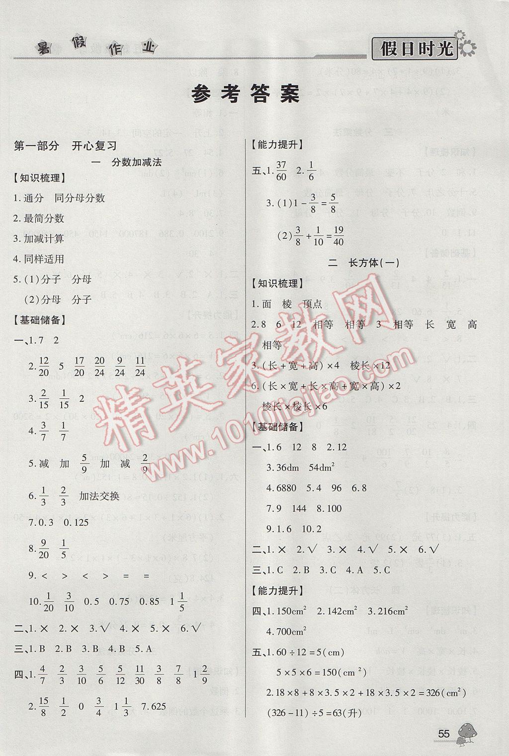 2017年快乐暑假假日时光五年级数学人教版b答案