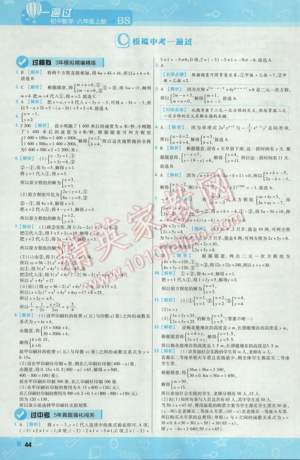 2017年一遍过初中数学八年级上册北师大版 参考答案第44页