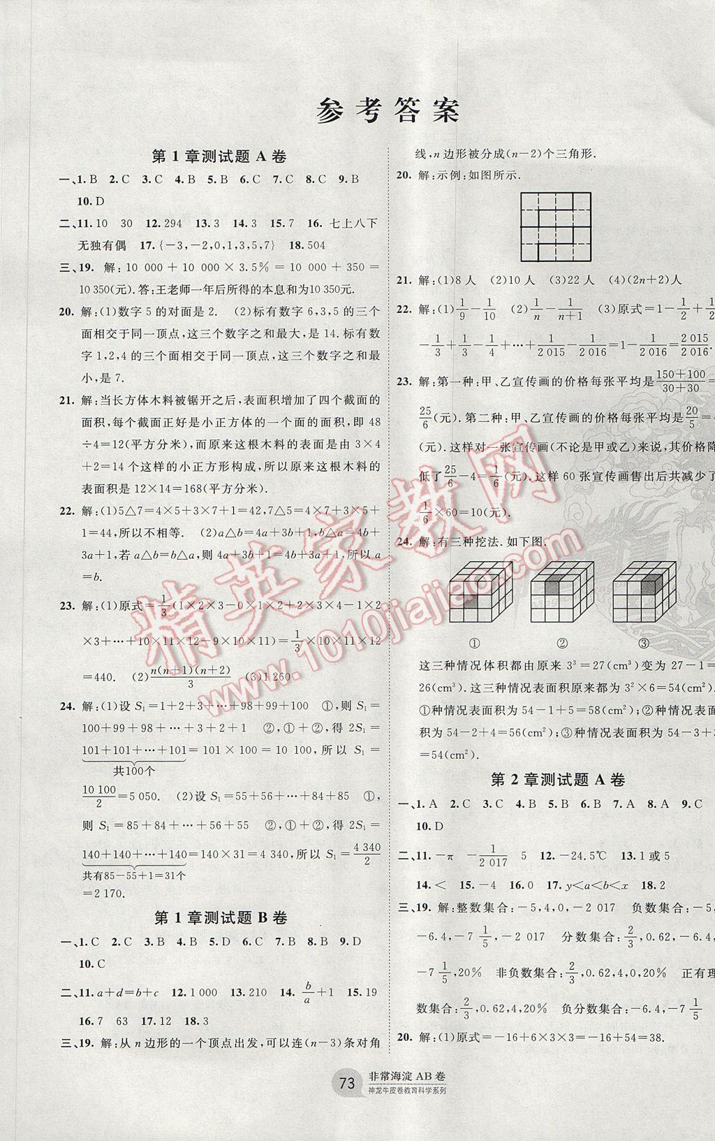 2017年海淀单元测试ab卷七年级数学上册华师大版答案