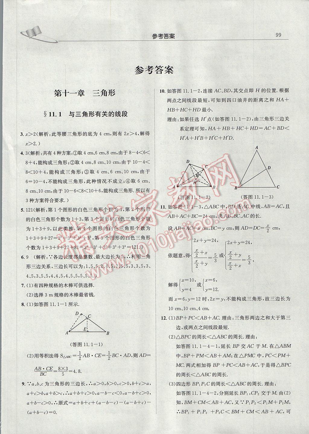 2017年三点一测学霸必刷题八年级数学上册人教版 参考答案第1页