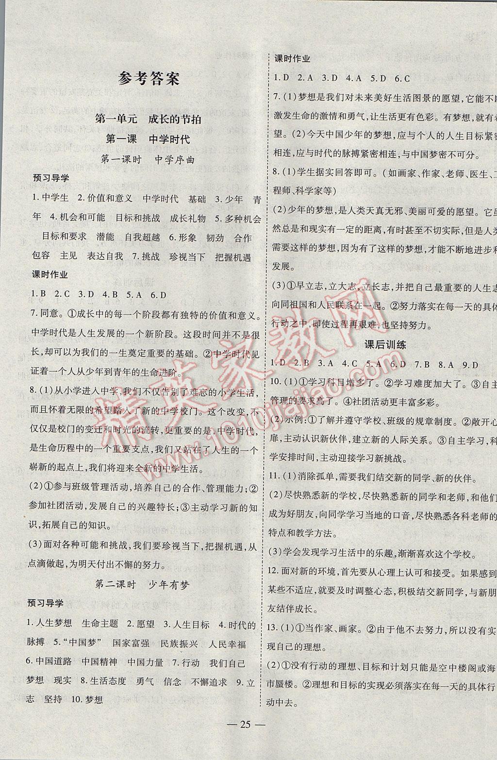 2017年新课程成长资源课时精练七年级道德与法治上册人教版答案