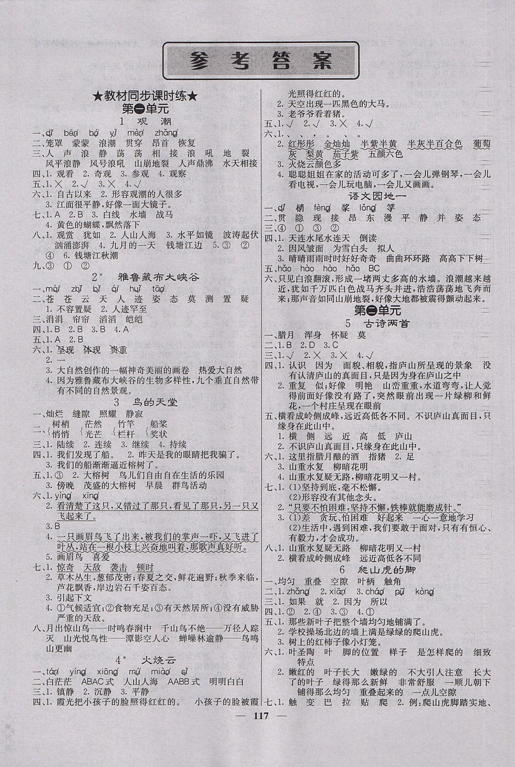 2017年课堂点睛四年级语文上册人教版答案