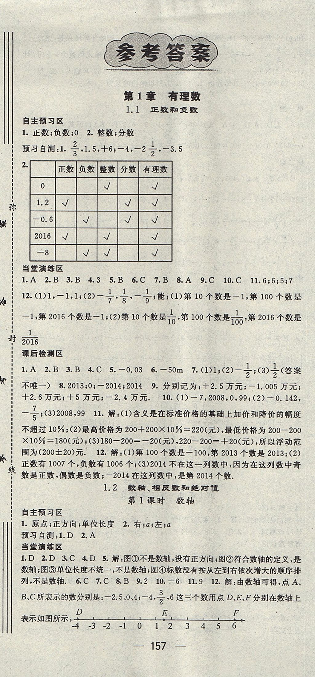 2017年精英新课堂七年级数学上册沪科版 参考答案第1页