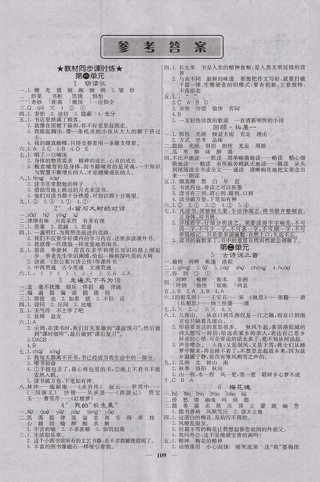 2017年课堂点睛五年级语文上册人教版 参考答案第1页