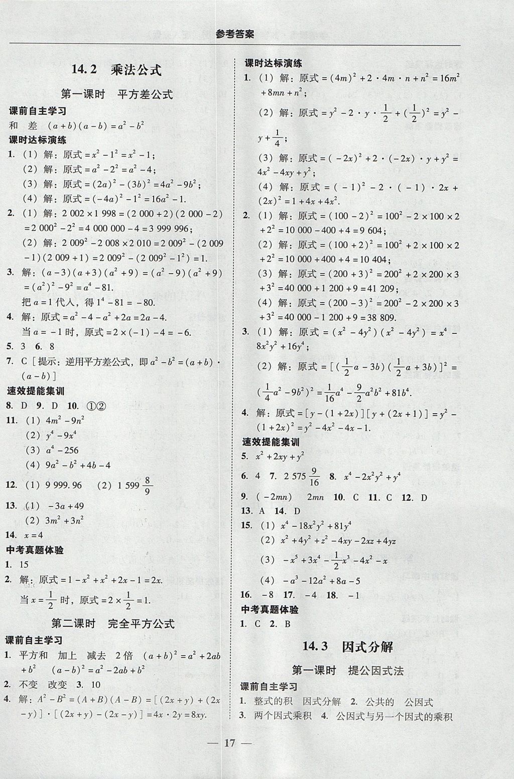 2017年南粤学典学考精练八年级数学上册人教版 参考答案第17页