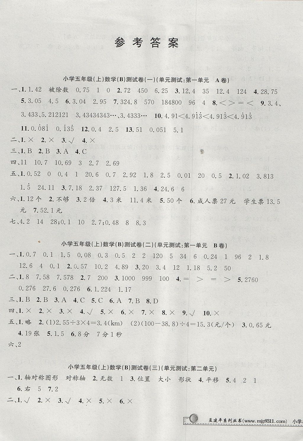 2017年孟建平小学单元测试五年级数学上册北师大版 参考答案第1页