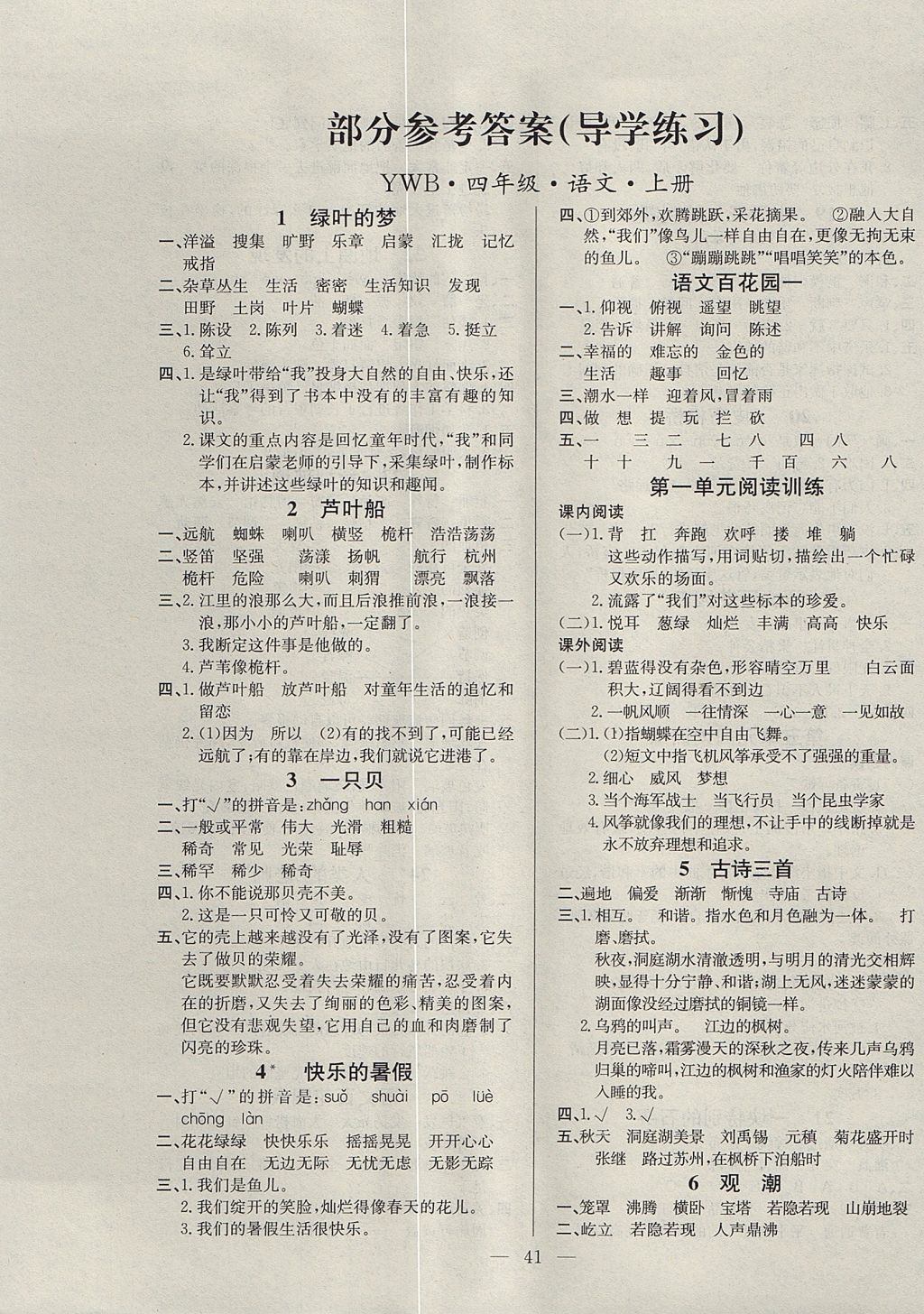 2017年导学练习乐享语文四年级语文上册语文