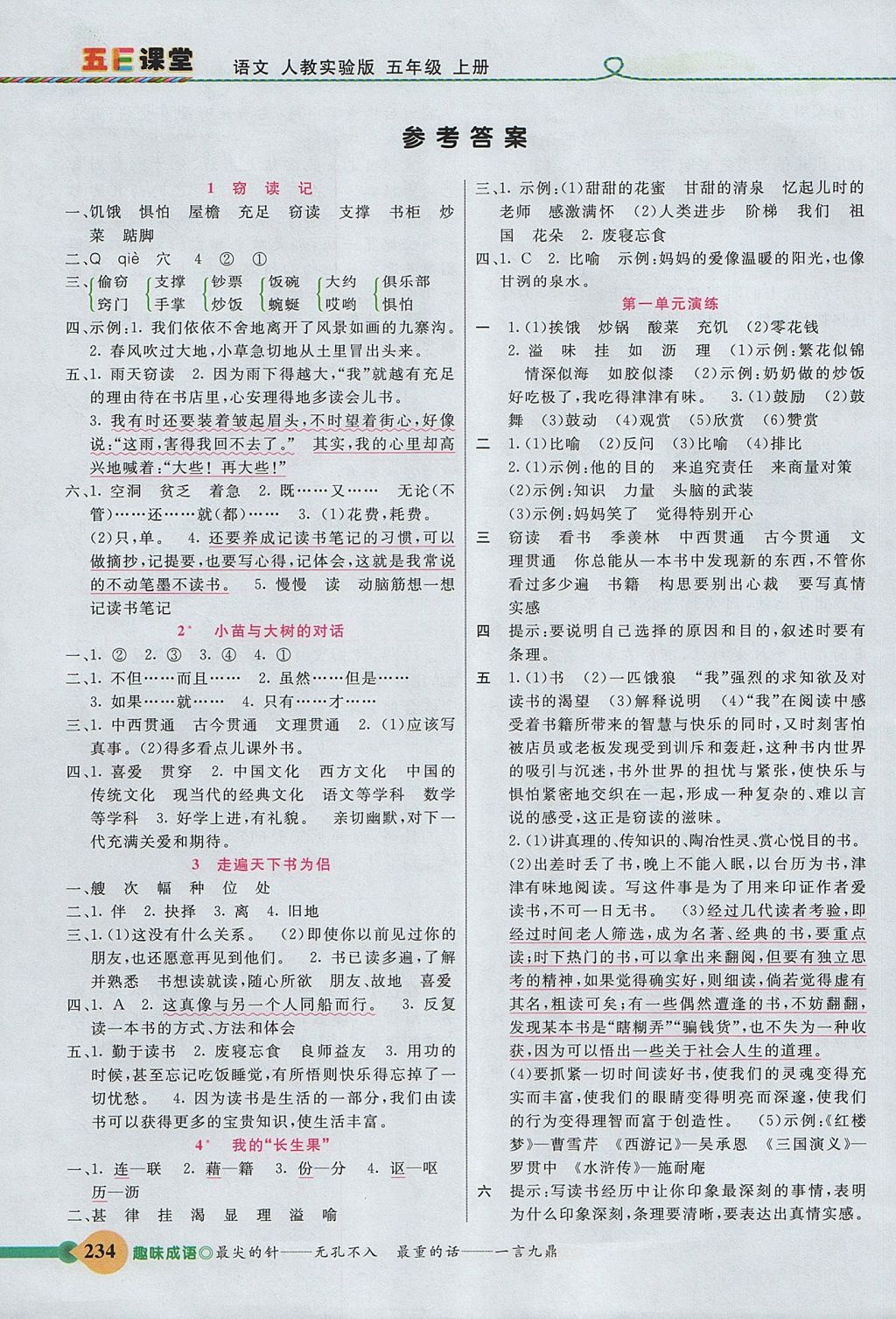 五E课堂五年级语文人教版所有年代上下册答案