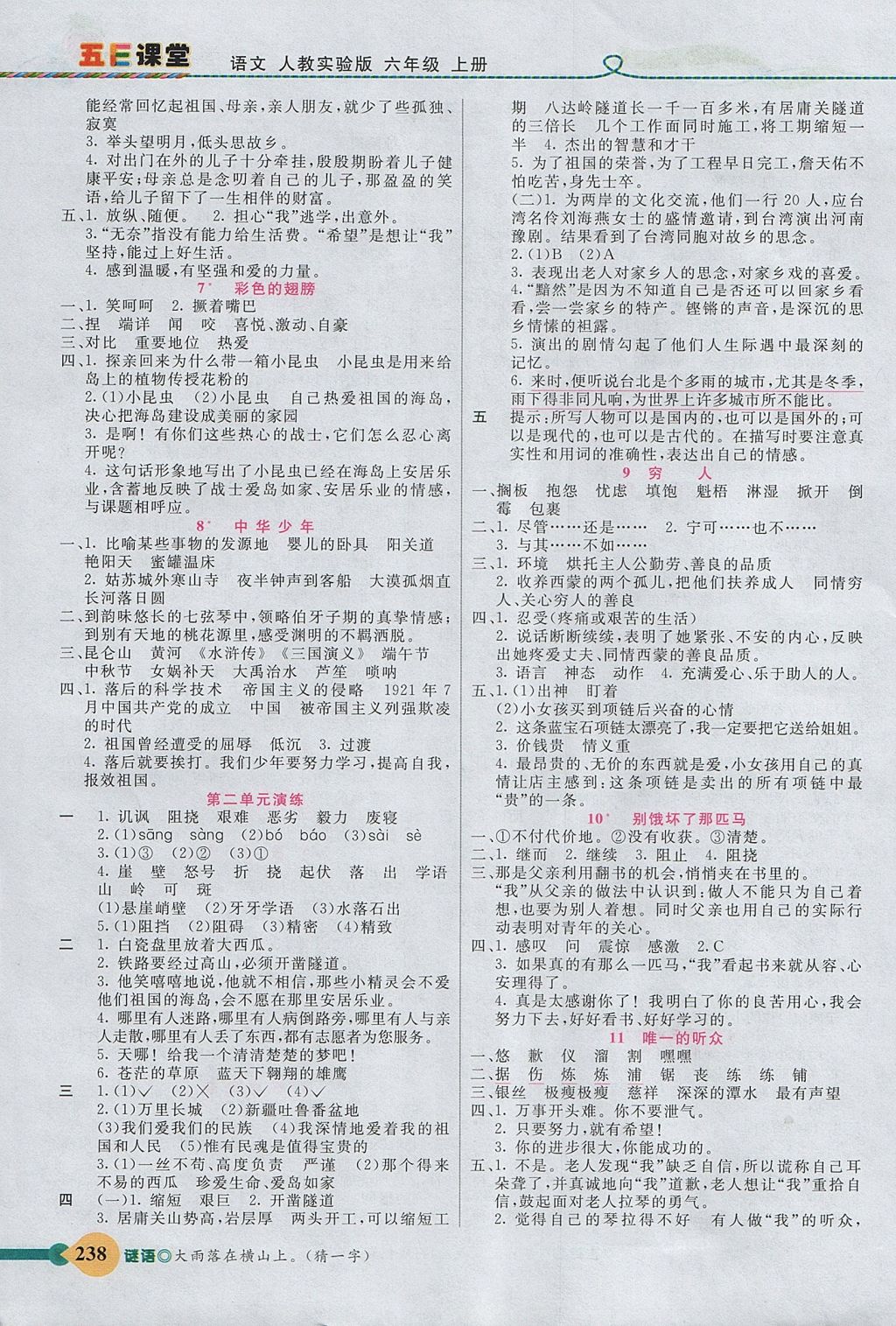 2017年五E课堂六年级语文上册人教版答案