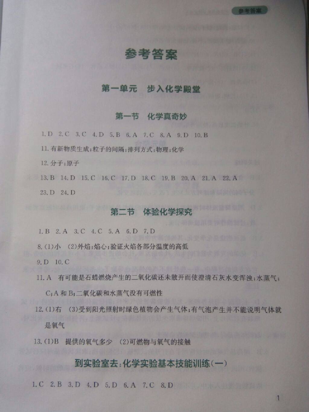 2017年新课程实践与探究丛书九年级化学上册鲁教版 参考答案第1页