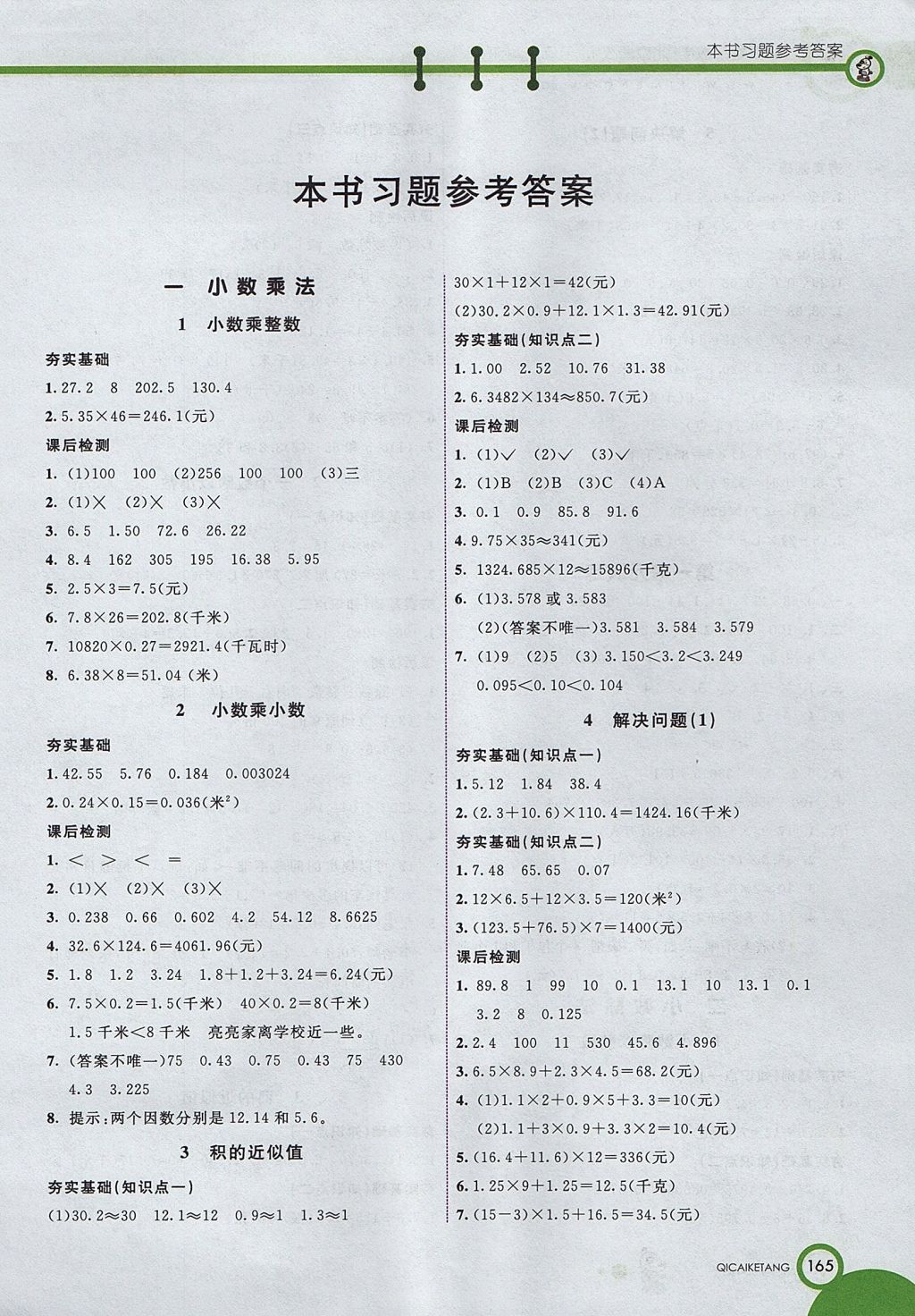 > 2017年七彩课堂五年级数学上册北京课改版 > 参考答案第1页 参考