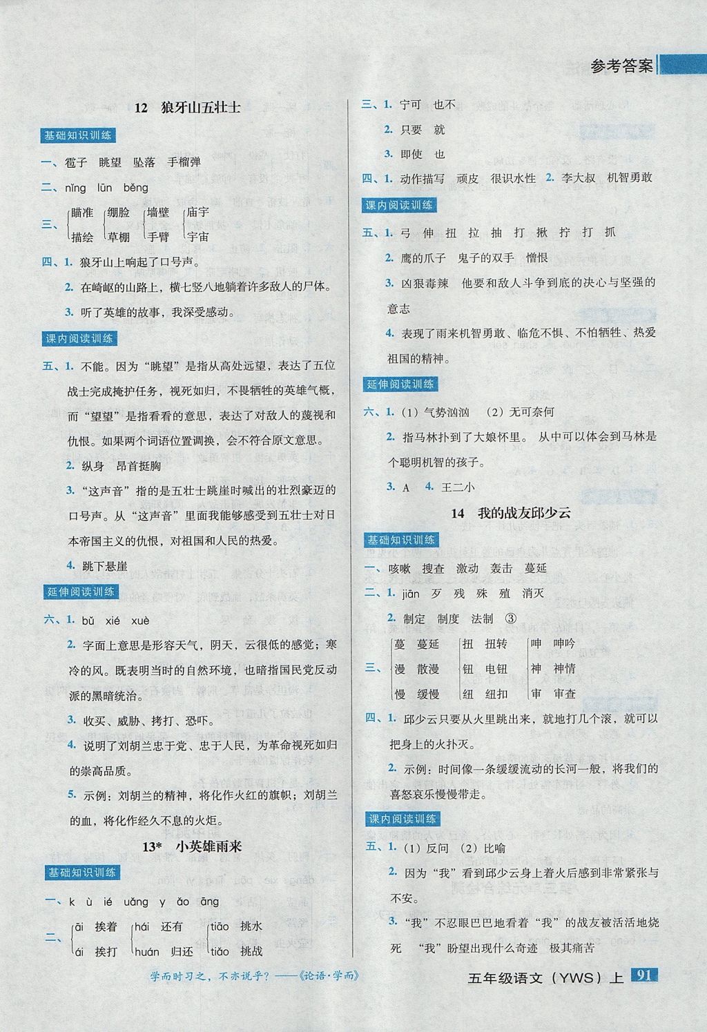 2017年状元训练法课时同步练测五年级语文上册语文s版 参考答案第6页