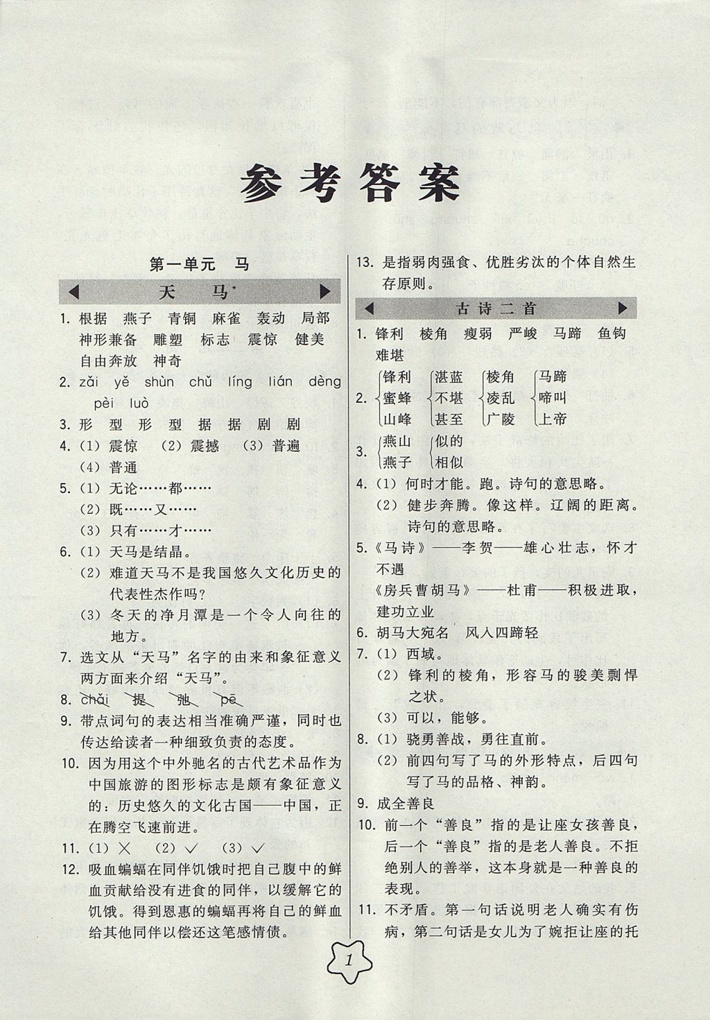 2017年北大绿卡课时同步讲练五年级语文上册北师大版答案