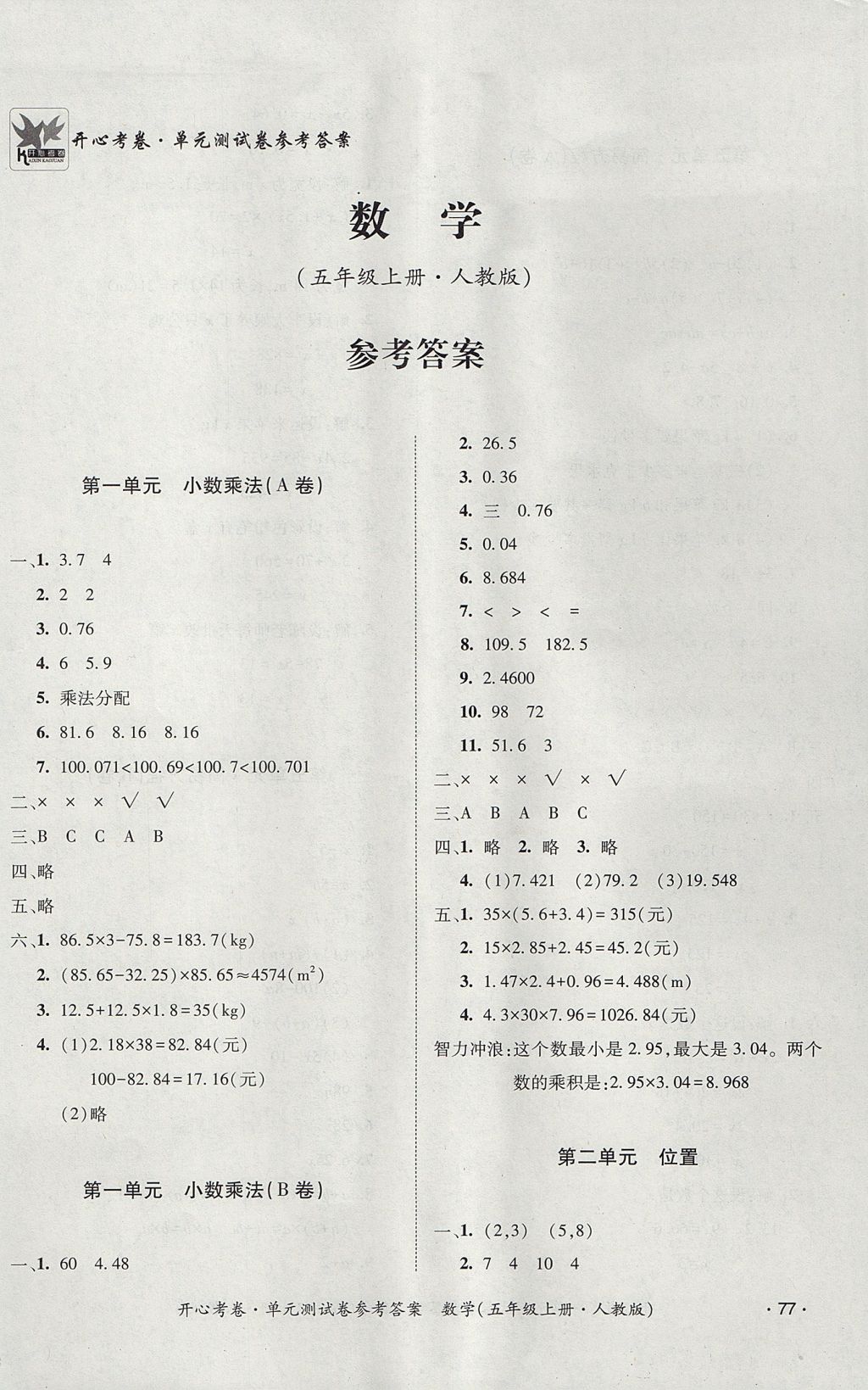 测试卷五年级数学上册人教版 参考答案第1页 参考答案 分享练习册得