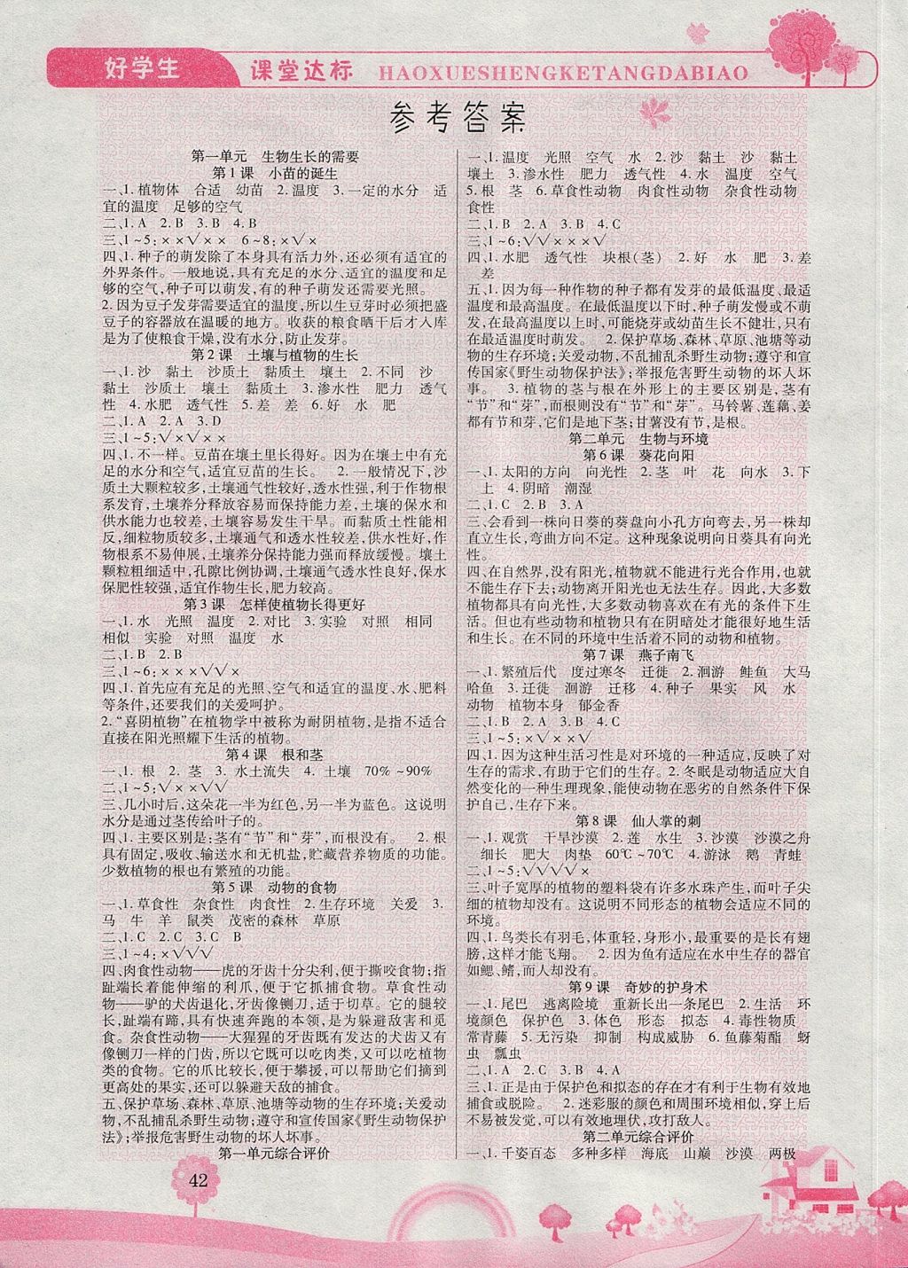 2017年好学生课堂达标五年级科学上册冀教版 参考答案第1页