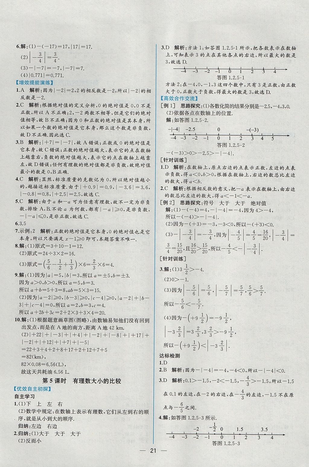 2017年同步导学案课时练七年级数学上册人教版