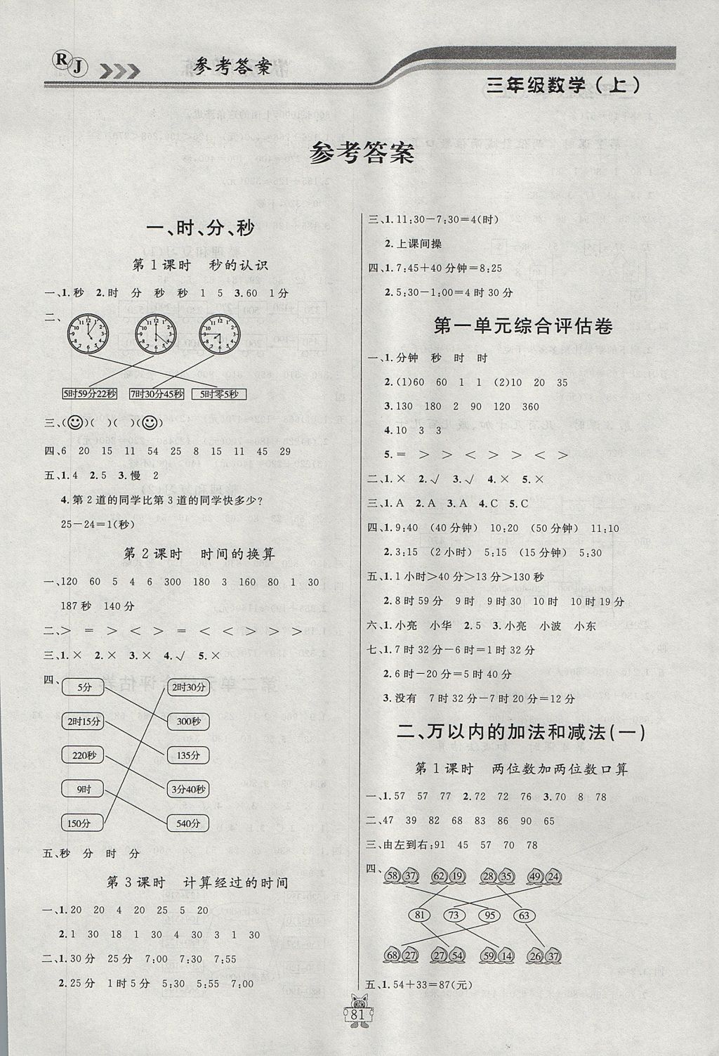 2017年状元陪练课时优化设计三年级数学上册人教版答案