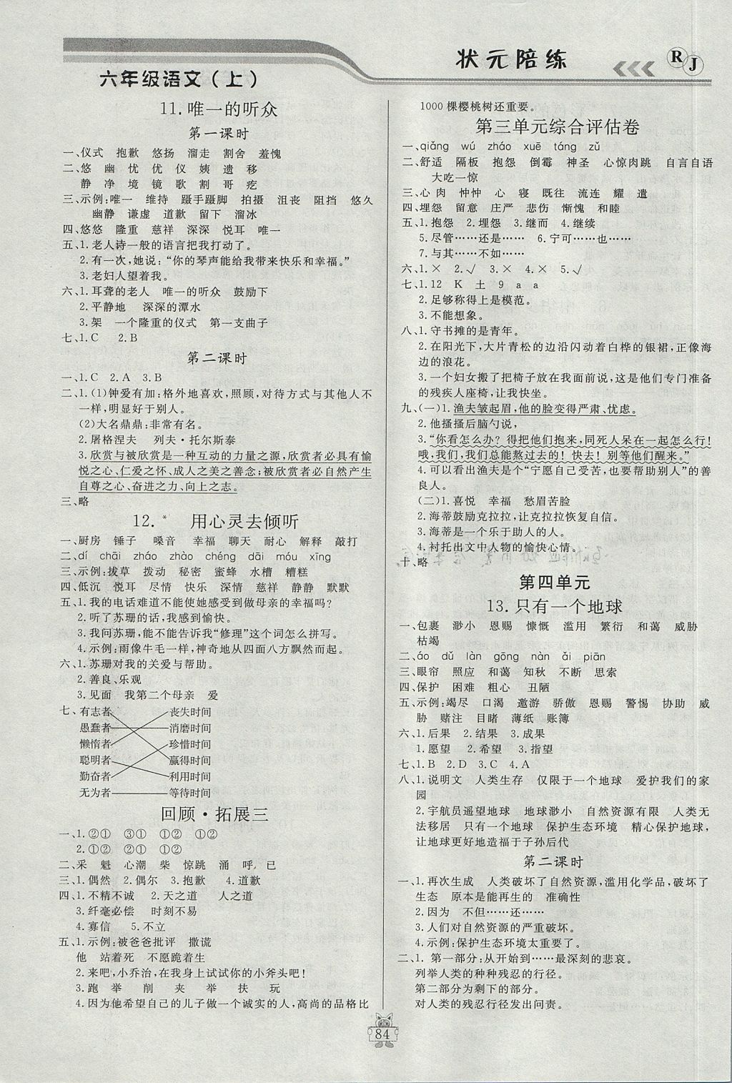2017年状元陪练课时优化设计六年级语文上册人教版 参考答案第4页