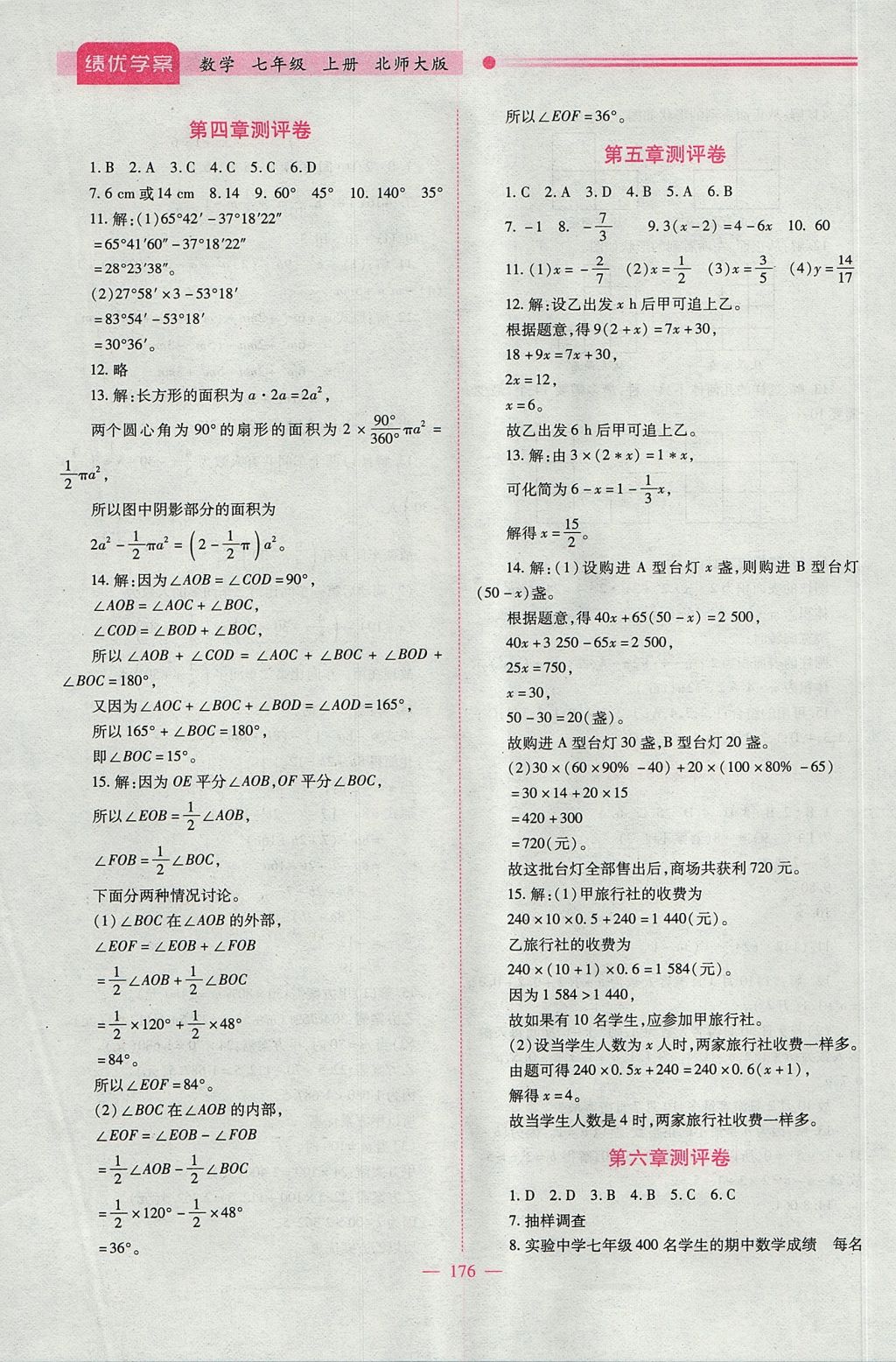 2017年绩优学案七年级数学上册北师大版 参考答案第26页