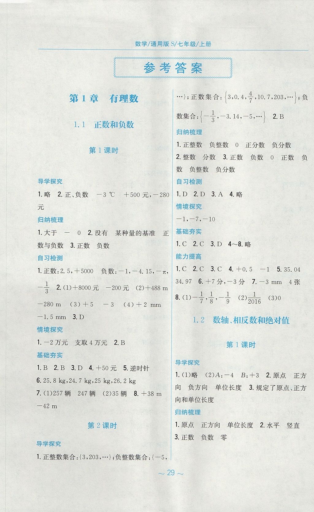 2017年新编基础训练七年级数学上册通用版s