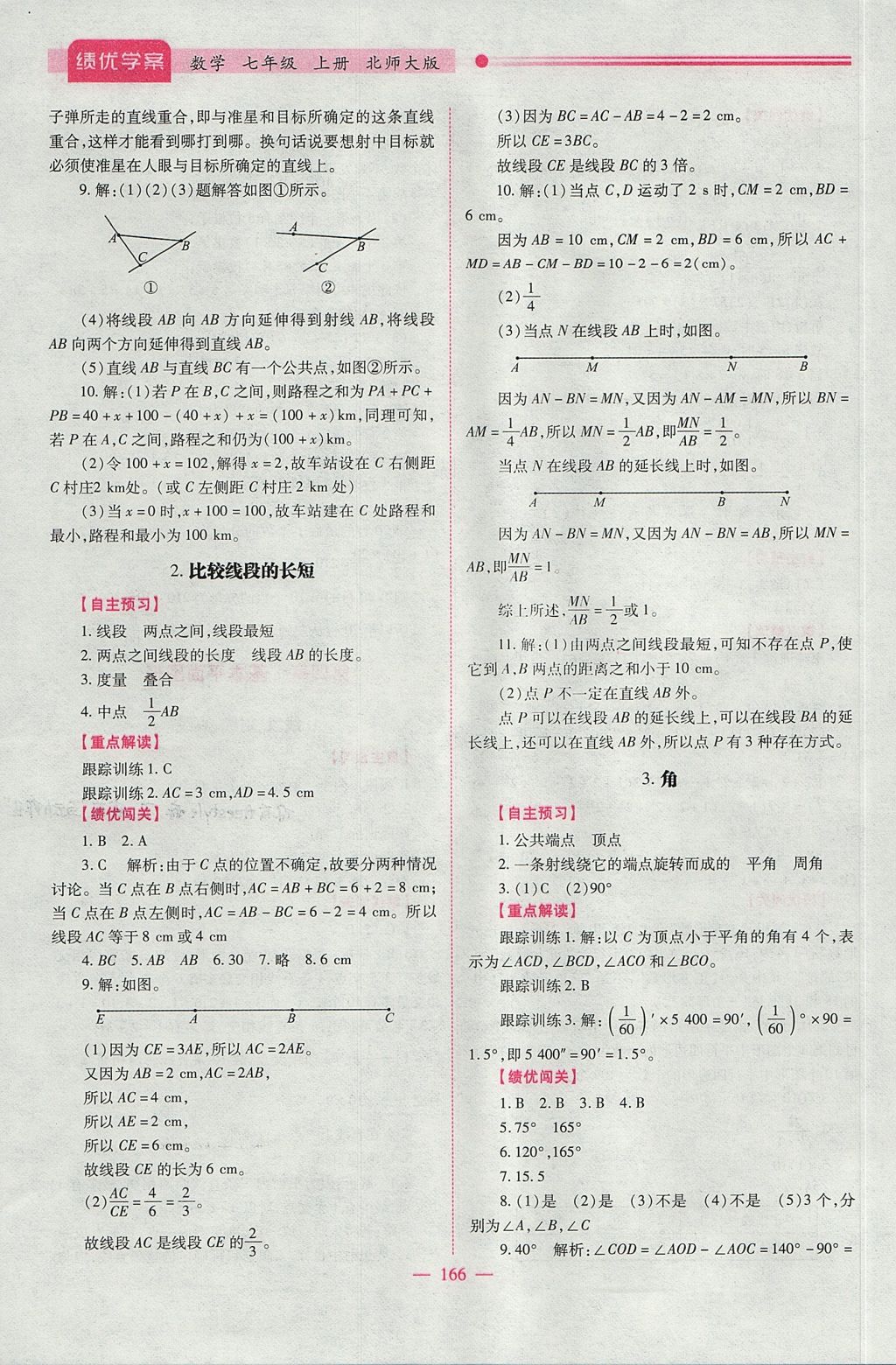 2017年绩优学案七年级数学上册北师大版 参考答案第16页