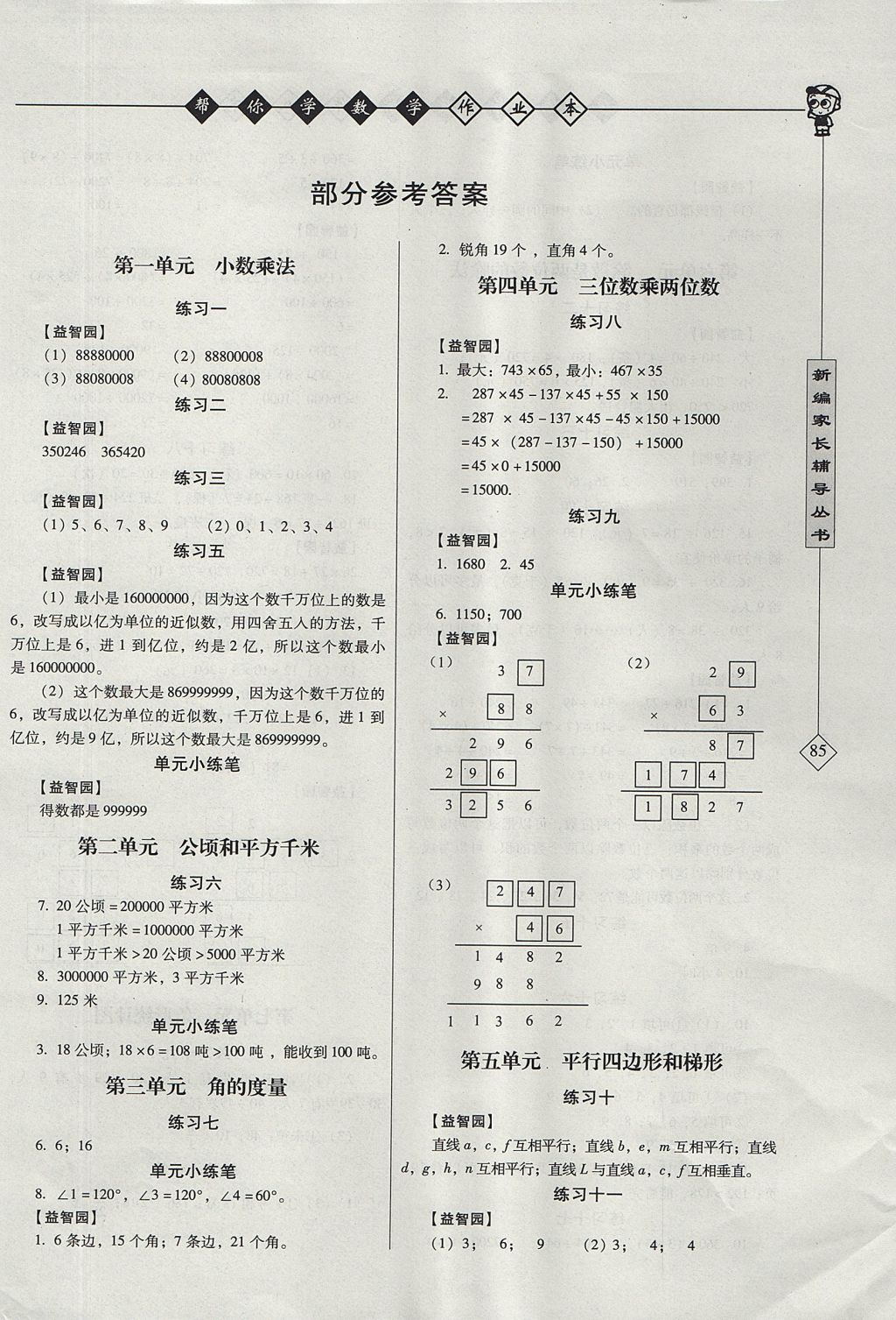 2017年帮你学数学作业本四年级上册人教版答案