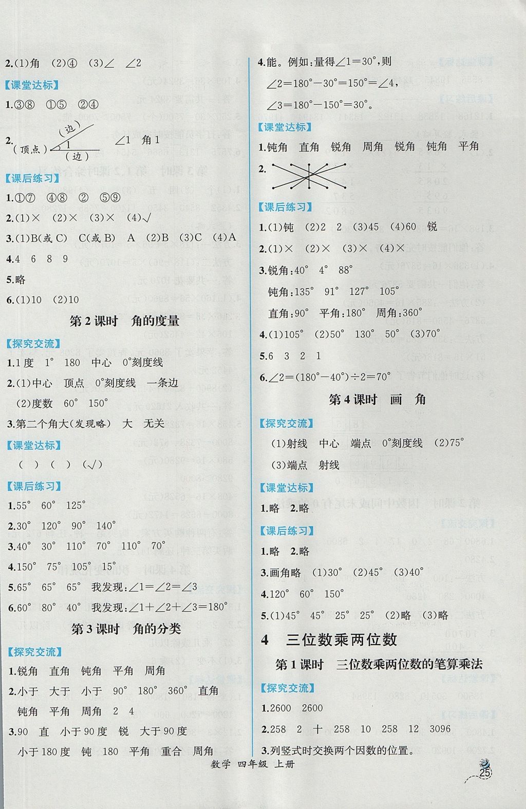 2017年同步导学案课时练四年级数学上册人教版 参考答案第5页