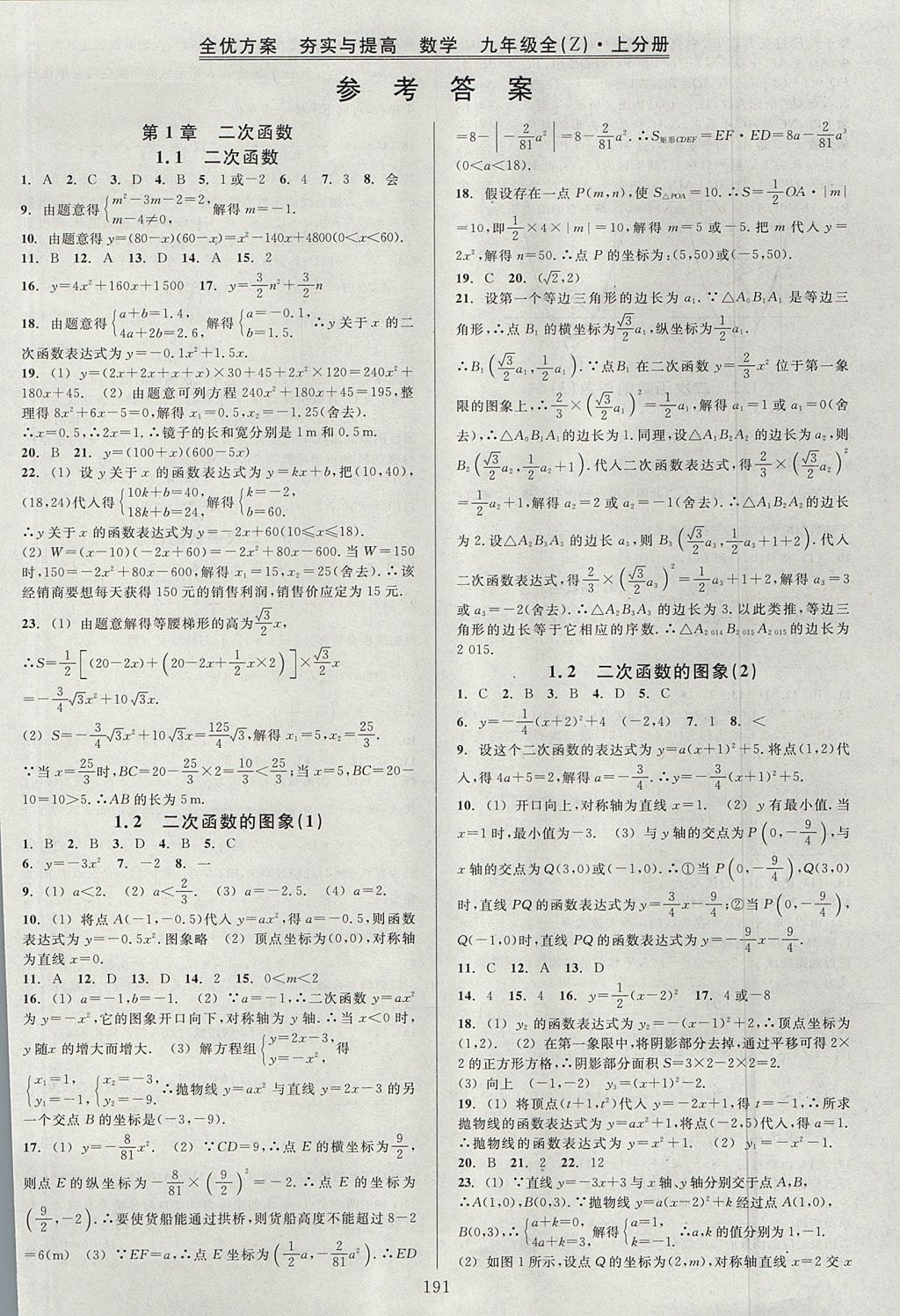 2017年全优方案夯实与提高九年级数学全一册浙教版 下册答案