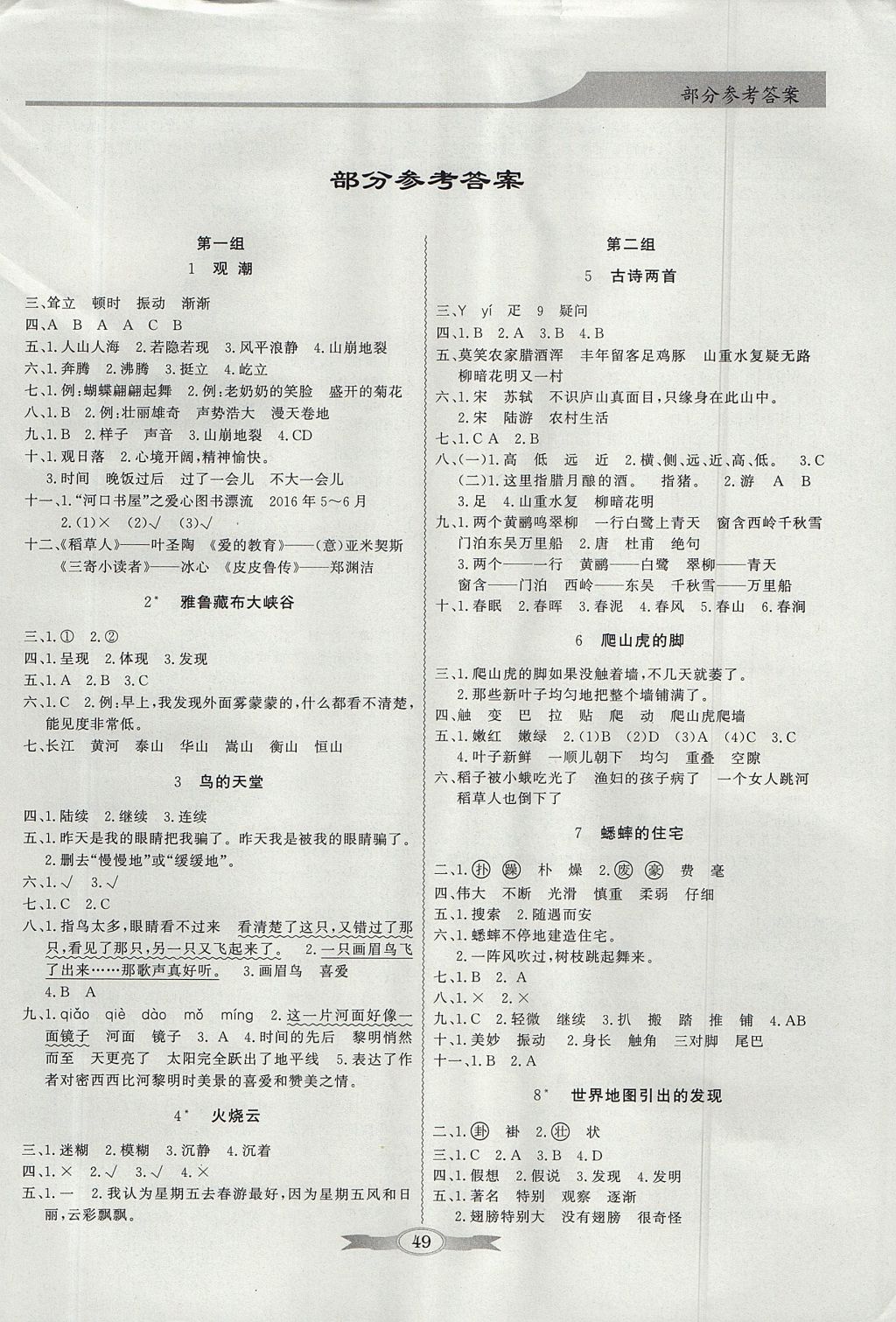 2017年同步导学与优化训练四年级语文上册人教版 参考答案