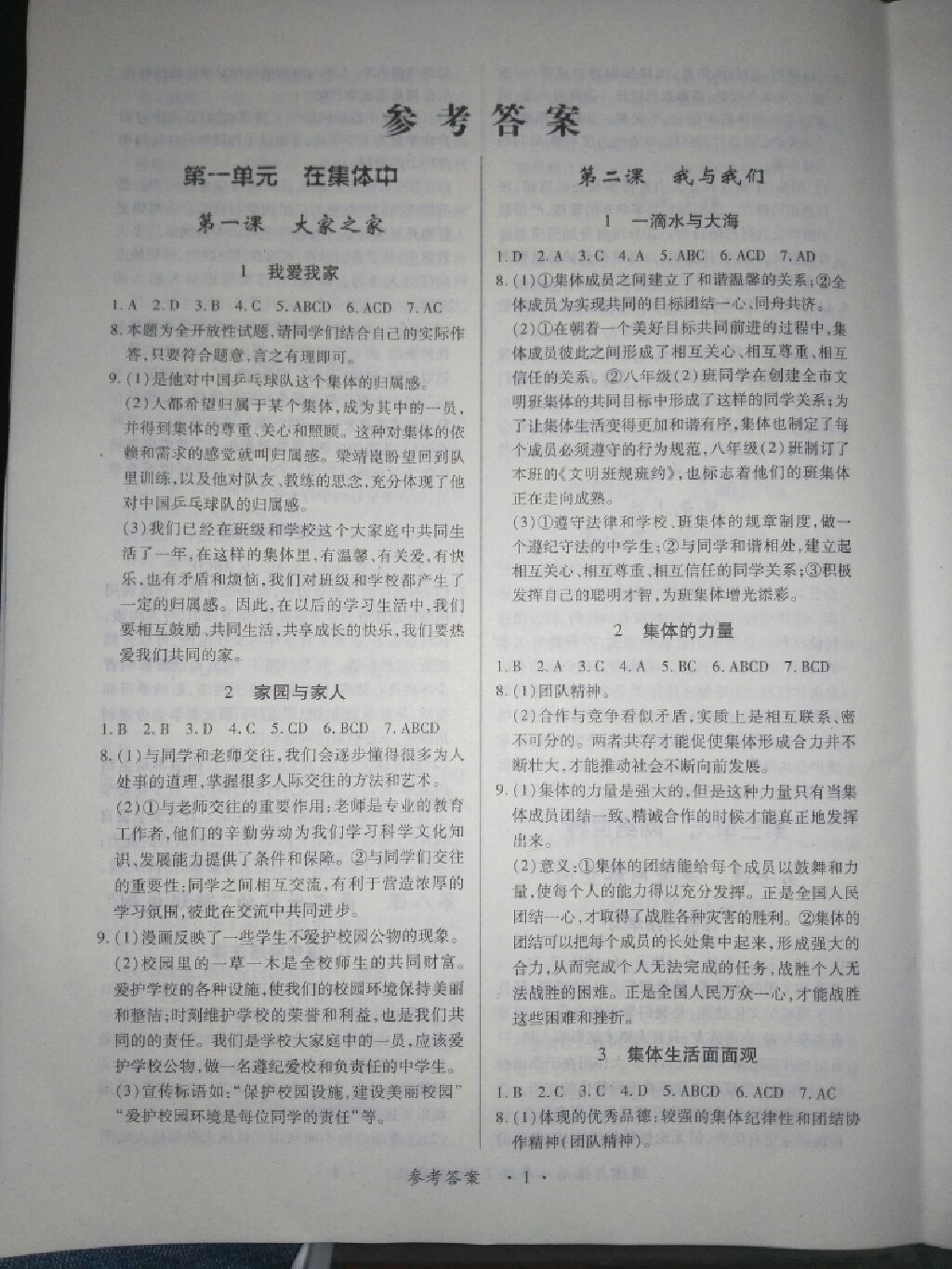 2017年一课一练创新练习八年级道德与法治上册教科版答案