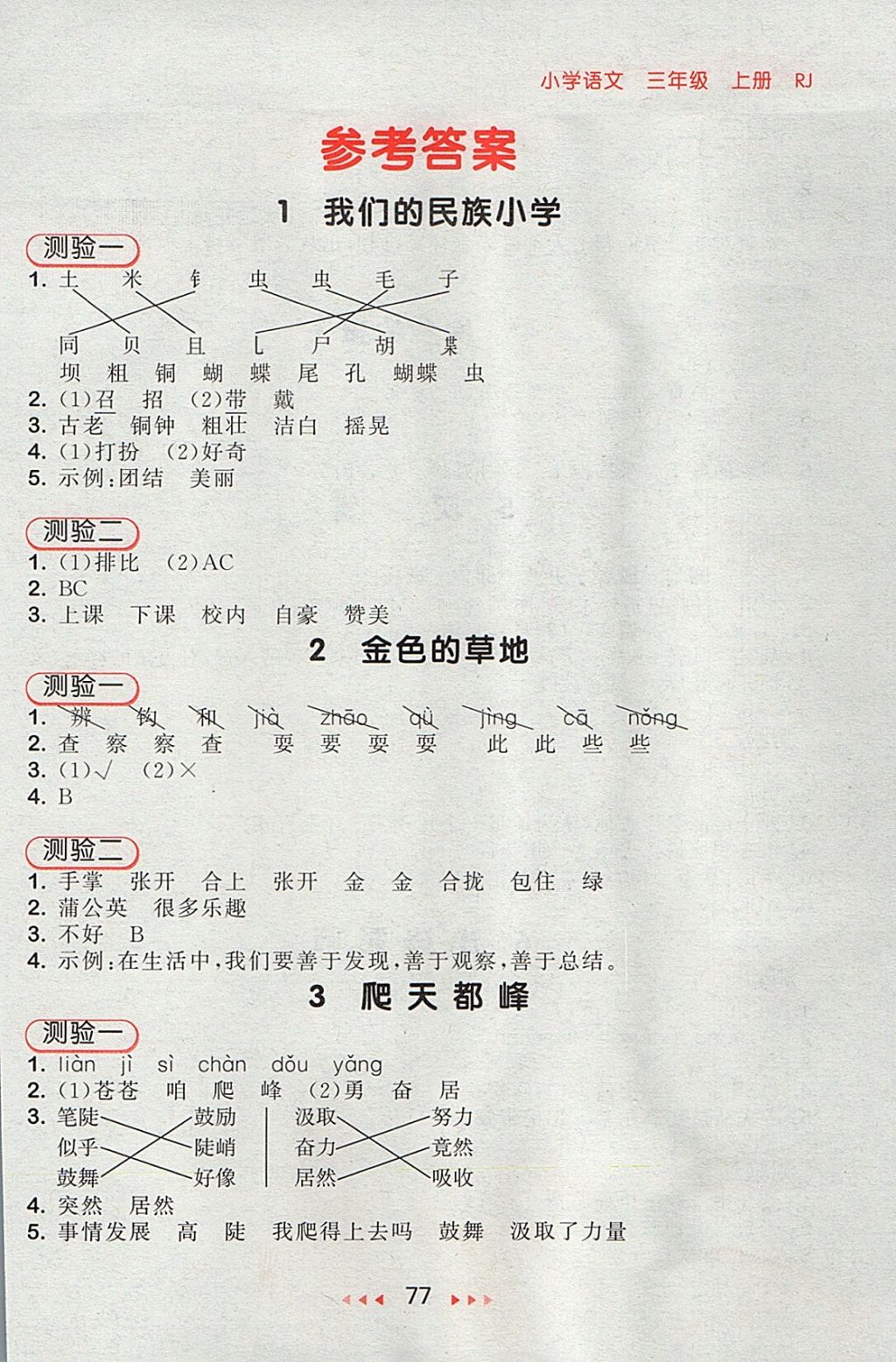 2017年53随堂测小学语文三年级上册人教版答案