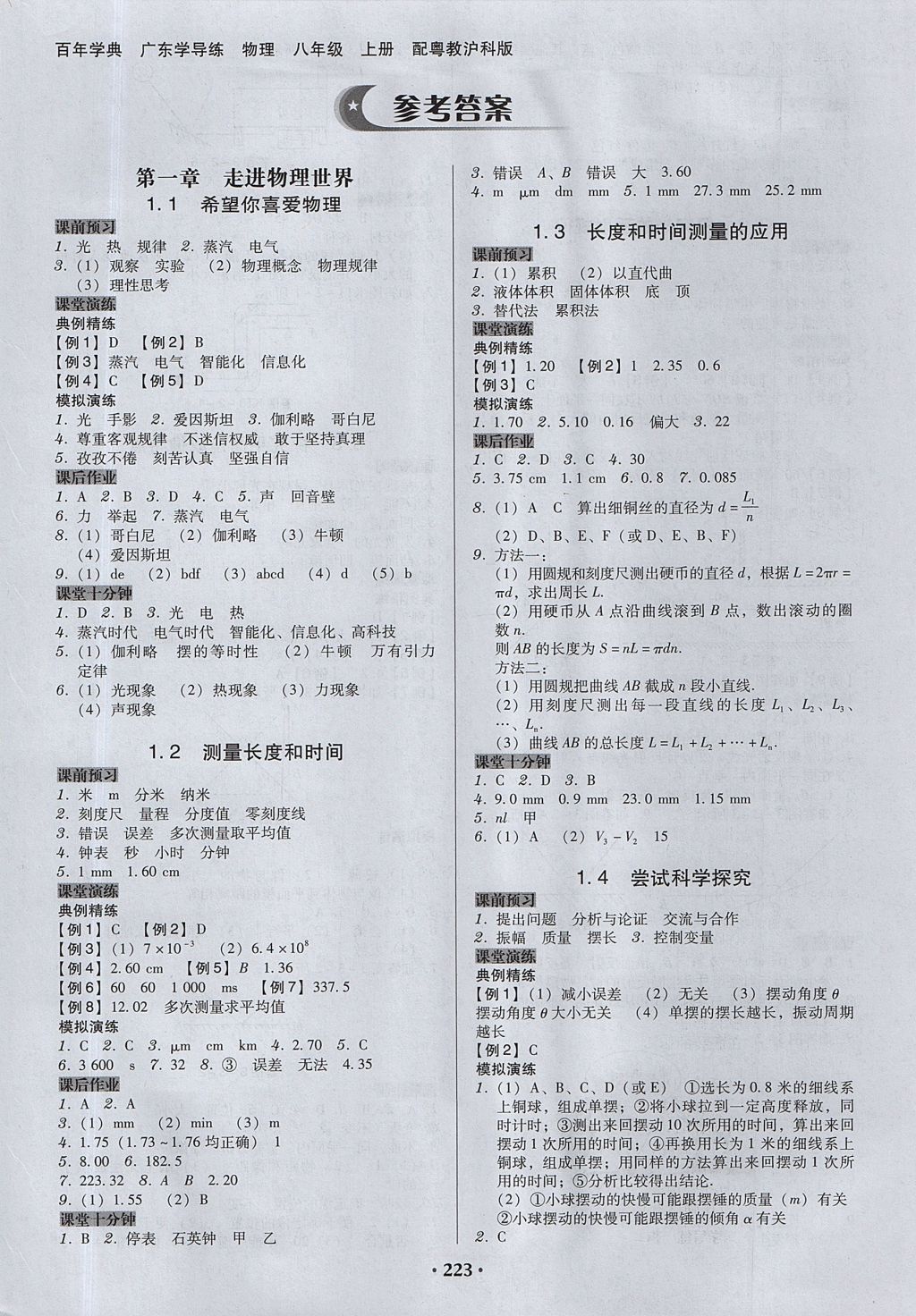 2017年百年学典广东学导练八年级物理上册粤沪版 参考答案