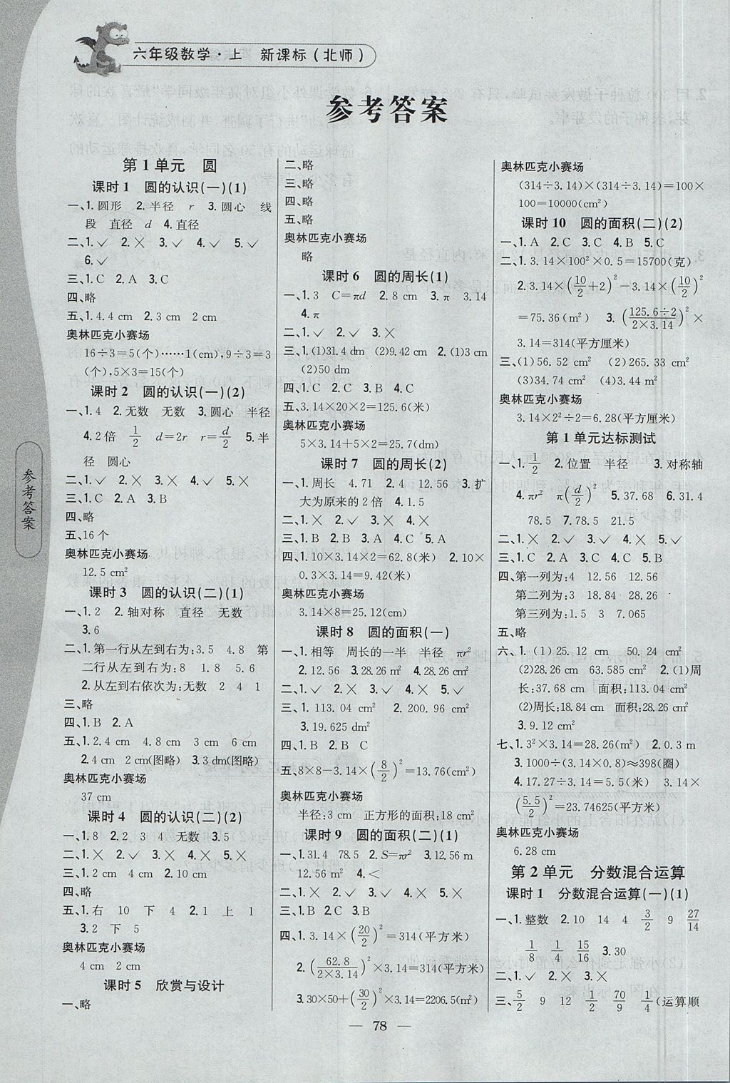 2017年课时作业本六年级数学上册北师大版 参考答案