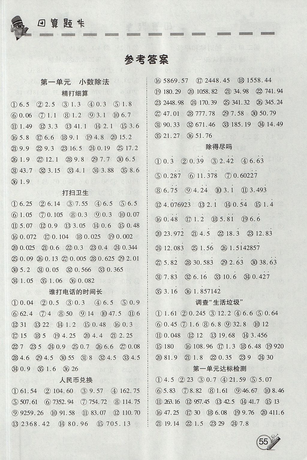 2017年步步高口算题卡五年级数学上册北师大版 参考答案