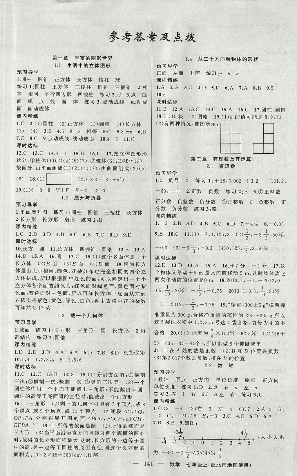 2017年黄冈金牌之路练闯考七年级数学上册北师大版 参考答案